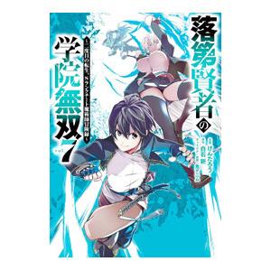 落第賢者の学院無双 −二度目の転生、Sランクチート魔術師冒険録− 7／けんたろう