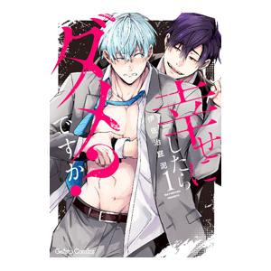 幸せにしたらダメですか？ 1／伊佐治屁泥