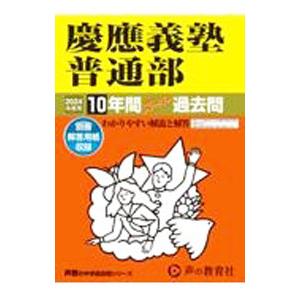 慶應義塾普通部 2024年度用／声の教育社