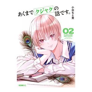 あくまでクジャクの話です。 2／小出もと貴