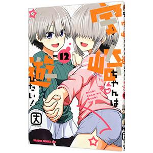 宇崎ちゃんは遊びたい！ 12／丈