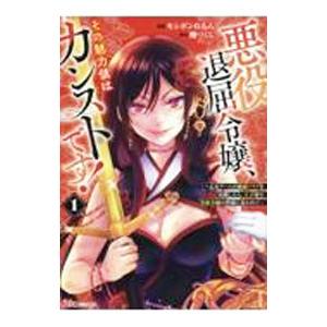 悪役退屈令嬢、その魅力値はカンストです！〜乙女ゲームの破滅フラグを回避したら、王子様や貴族令嬢の皆様...