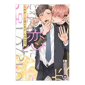 これが恋に違いない／シズマ