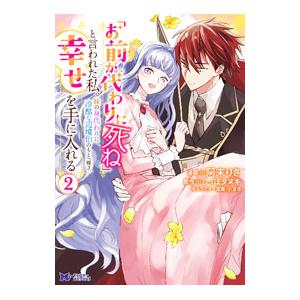 「お前が代わりに死ね」と言われた私。妹の身代わりに冷酷な辺境伯のもとへ嫁ぎ、幸せを手に入れる 2／阿...