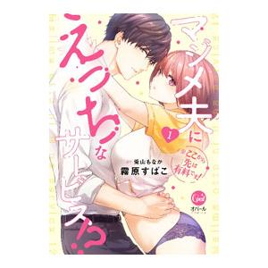 ※ここから先は有料です！ マジメ夫にえっちなサービス！？ 1／霧原すばこ