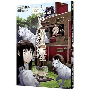 よくわからないけれど異世界に転生していたようです 22／内々けやき