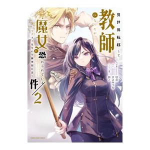 異世界転移して教師になったが、魔女と恐れられている件 〜アオイ先生の学園奮闘日誌〜 2／咲良