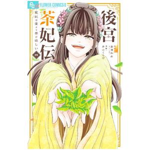 後宮茶妃伝〜寵妃は愛より茶が欲しい〜 4／井山くらげ