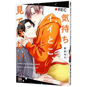 気持ちイイとこ、見てほしい／野萩あき