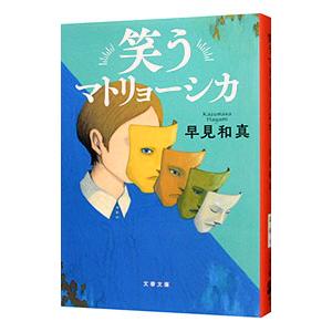 笑うマトリョーシカ／早見和真