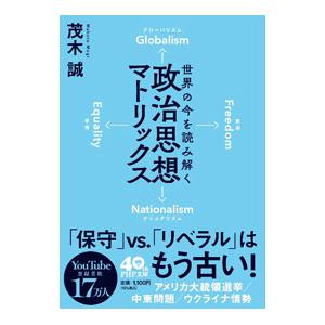 世界の今を読み解く政治思想マトリックス／茂木誠