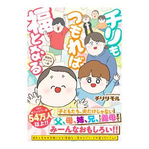 チリもつもれば福となる/チリツモルの商品画像