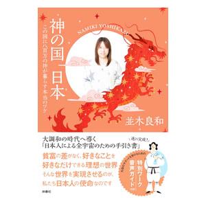 神の国日本／並木良和