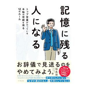 記憶に残る人になる／福島靖