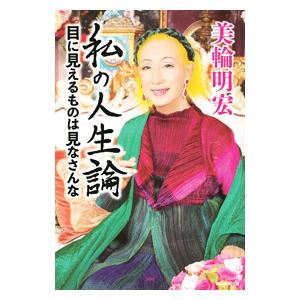 私の人生論／美輪明宏の買取情報