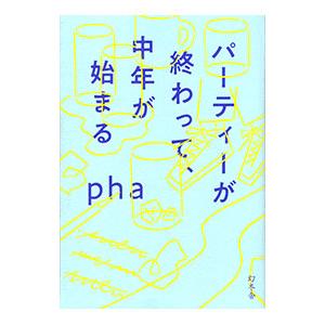 パーティーが終わって、中年が始まる／phaの買取情報