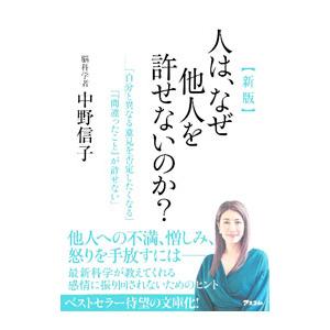 人は、なぜ他人を許せないのか？／中野信子