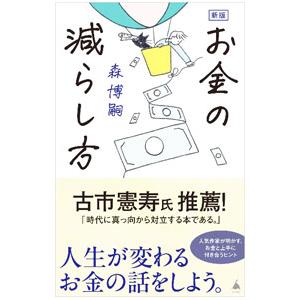 お金の減らし方／森博嗣