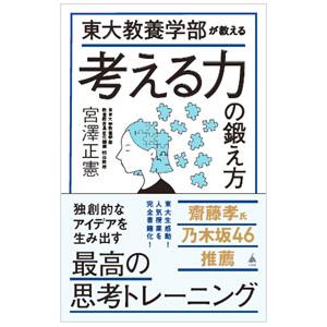 東大教養学部が教える考える力の鍛え方／宮澤正憲