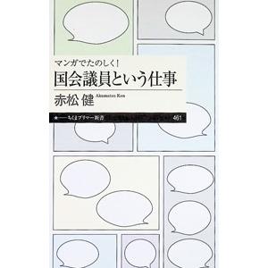 マンガでたのしく!国会議員という仕事/赤松健の商品画像