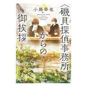 〈磯貝探偵事務所〉からの御挨拶／小路幸也
