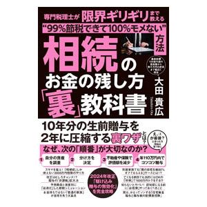 相続のお金の残し方「裏」教科書／大田貴広