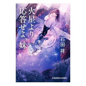 火星より。応答せよ、妹／石田祥