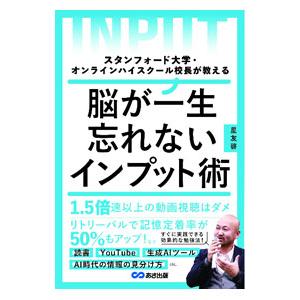 脳が一生忘れないインプット術／星友啓
