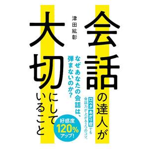 会話の達人が大切にしていること／津田紘彰