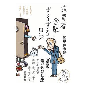 消費者金融ずるずる日記／加原井末路