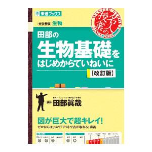 田部の生物基礎をはじめからていねいに／田部真哉