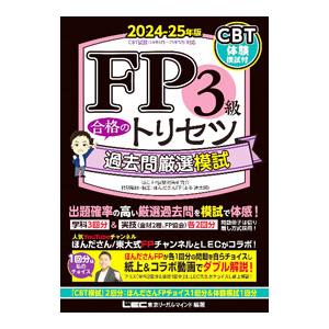 FP3級合格のトリセツ過去問厳選模試 2024−25年版／東京リーガルマインド