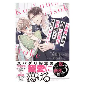 小悪魔令息は、色気だだ漏れ将軍閣下と仲良くなりたい。／古堂すいう