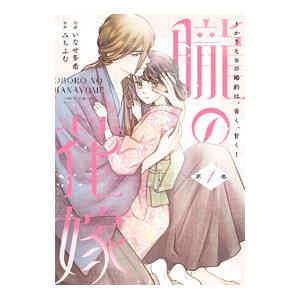 朧の花嫁 〜かりそめの婚約は、青く、甘く〜 1／いなせ多希