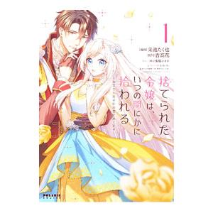 捨てられた令嬢は、いつの間にかに拾われる〜隣国で王太子に溺愛されてます〜 1／采池たく也