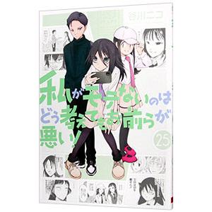 私がモテないのはどう考えてもお前らが悪い！ 25／谷川ニコ