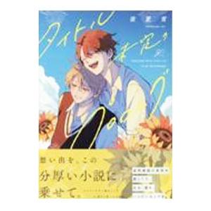 タイトル未定のプロローグ／夜更宵の高価買取価格