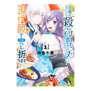 結婚すると死んでしまうので、カンスト聖女（Lv．99）は飯テロします！ 1／仲倉千景