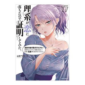 理系が恋に落ちたので証明してみた。 17／山本アリフレッド