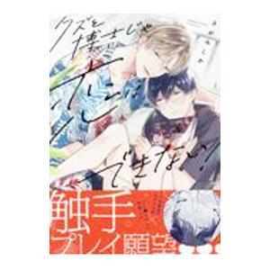 クズと博士じゃ恋はできない！／さがみしか