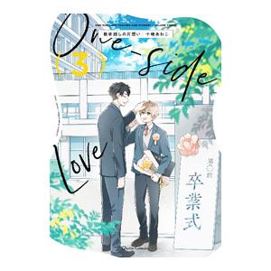 教卓越しの片想い 3／十嶋あわこ