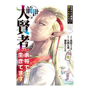 生まれた直後に捨てられたけど、前世が大賢者だったので余裕で生きてます〜最強乳児大暴走〜 8／遠田マリ...