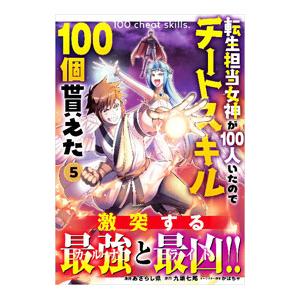 転生担当女神が100人いたのでチートスキル100個貰えた 5／あざらし県