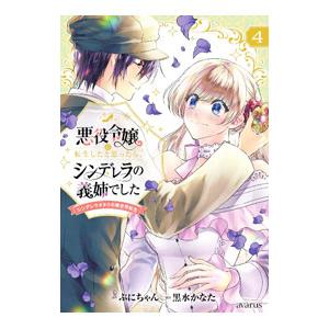 悪役令嬢に転生したと思ったら、シンデレラの義姉でした 〜シンデレラオタクの異世界転生〜 4／黒水かな...