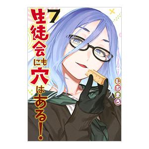 生徒会にも穴はある！ 7／むちまろ