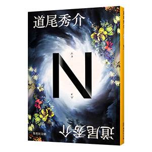 N／道尾秀介