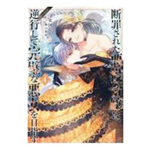 断罪された悪役令嬢は、逆行して完璧な悪女を目指す＠COMIC 4／北国良人