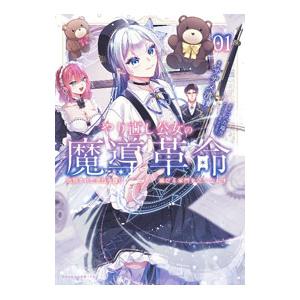 やり直し公女の魔導革命 処刑された悪役令嬢は滅びる家門を立てなおす 1／サザメ漬け