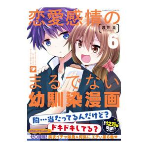 恋愛感情のまるでない幼馴染漫画 6／渡井亘