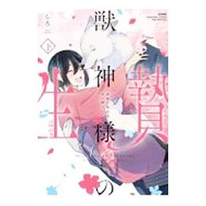 獣神様の生贄 身体で交わす甘い契り 下／しろ